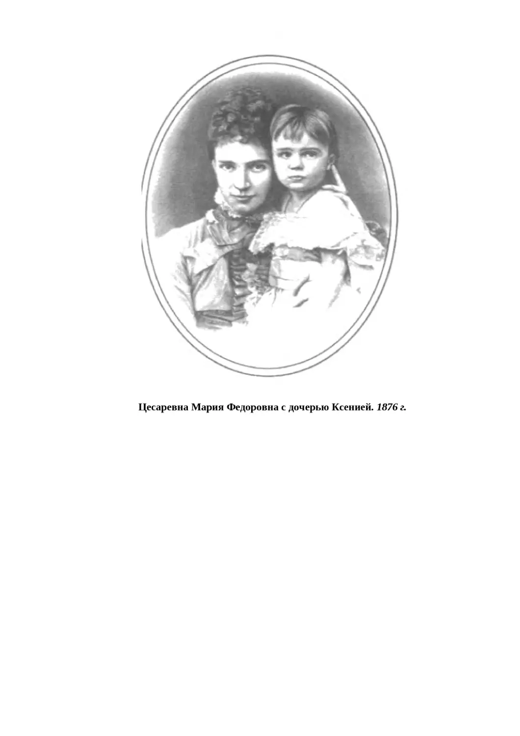 "
﻿Цесаревна Мария Федоровна с дочерью Ксенией. 1876 г