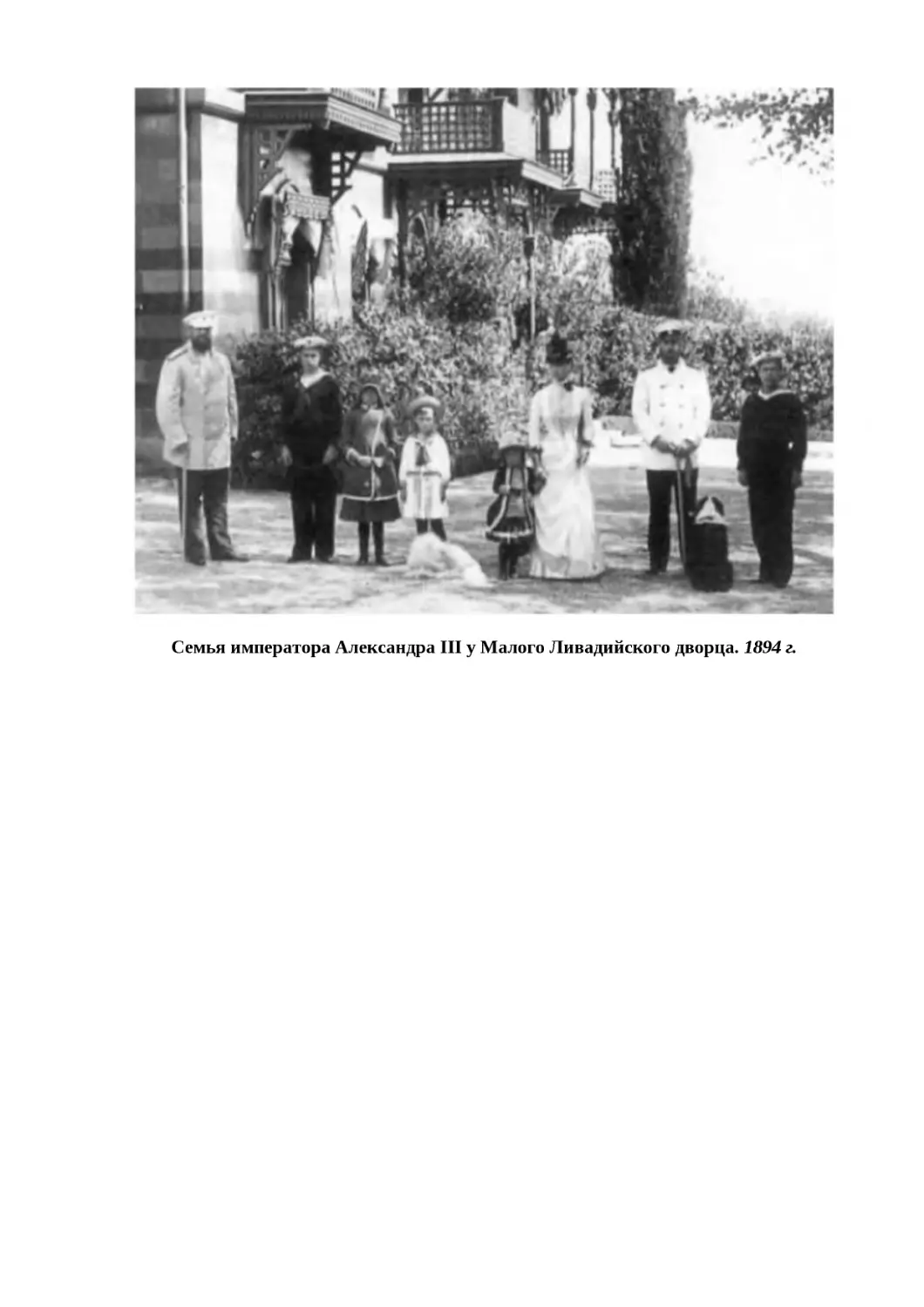 "
﻿Семья императора Александра III у Малого Ливадийского дворца. 1894 г