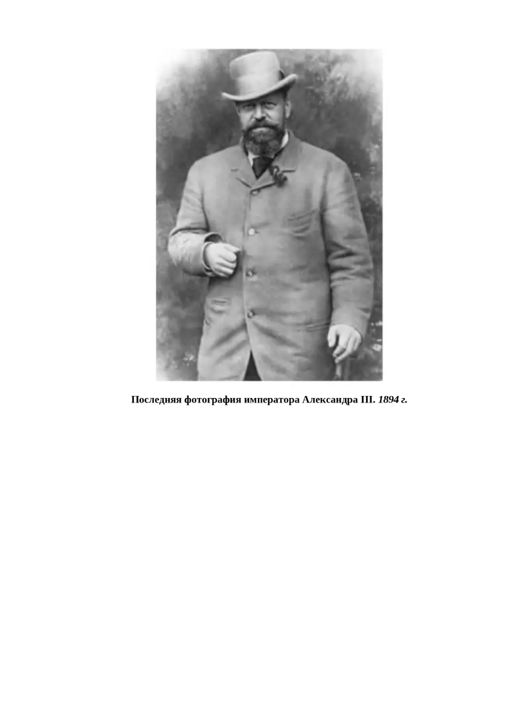 "
﻿Последняя фотография императора Александра III. 1894 г