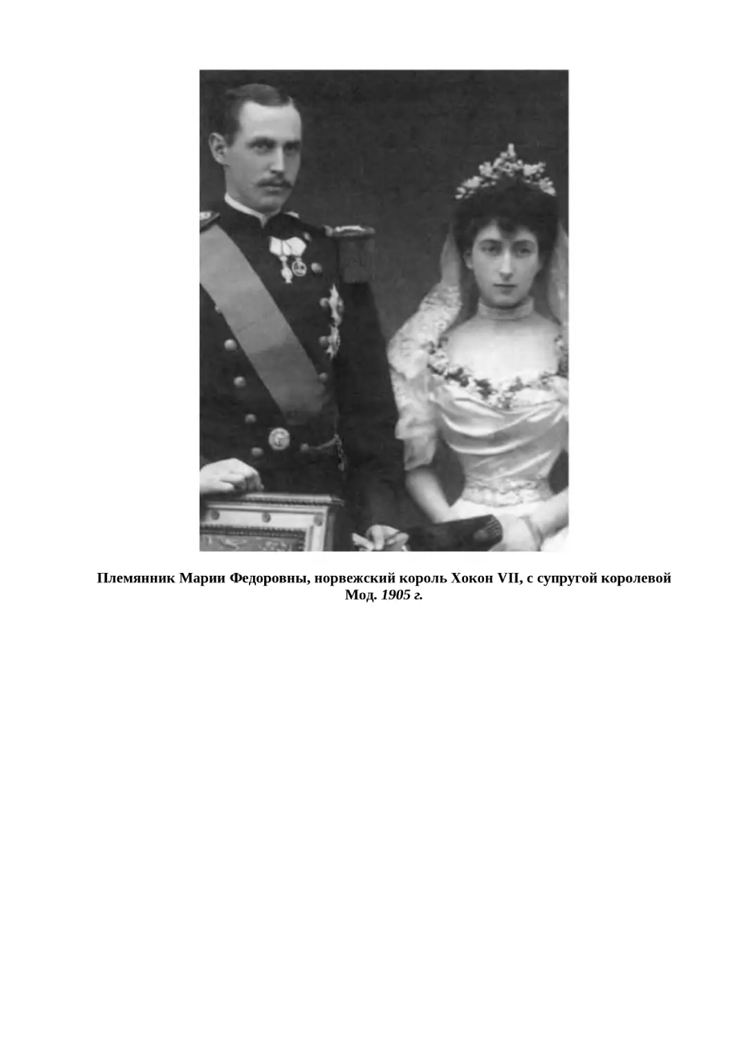 "
﻿Племянник Марии Федоровны, норвежский король Хокон VII, с супругой королевой Мод. 1905 г