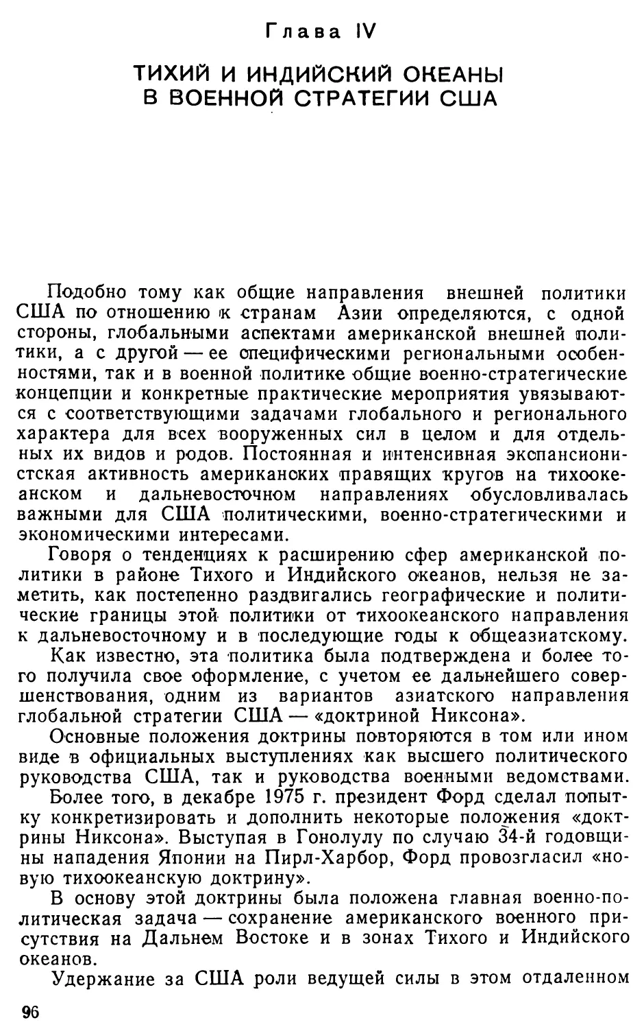 Глава IV. Тихий и Индийский океаны в военной стратегии США