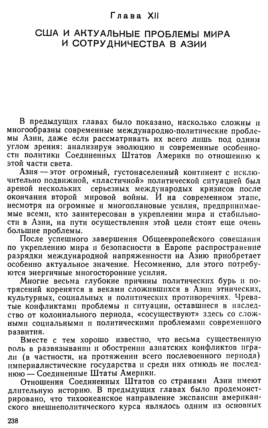 Глава XII. США и актуальные проблемы мира и сотрудничества в Азии