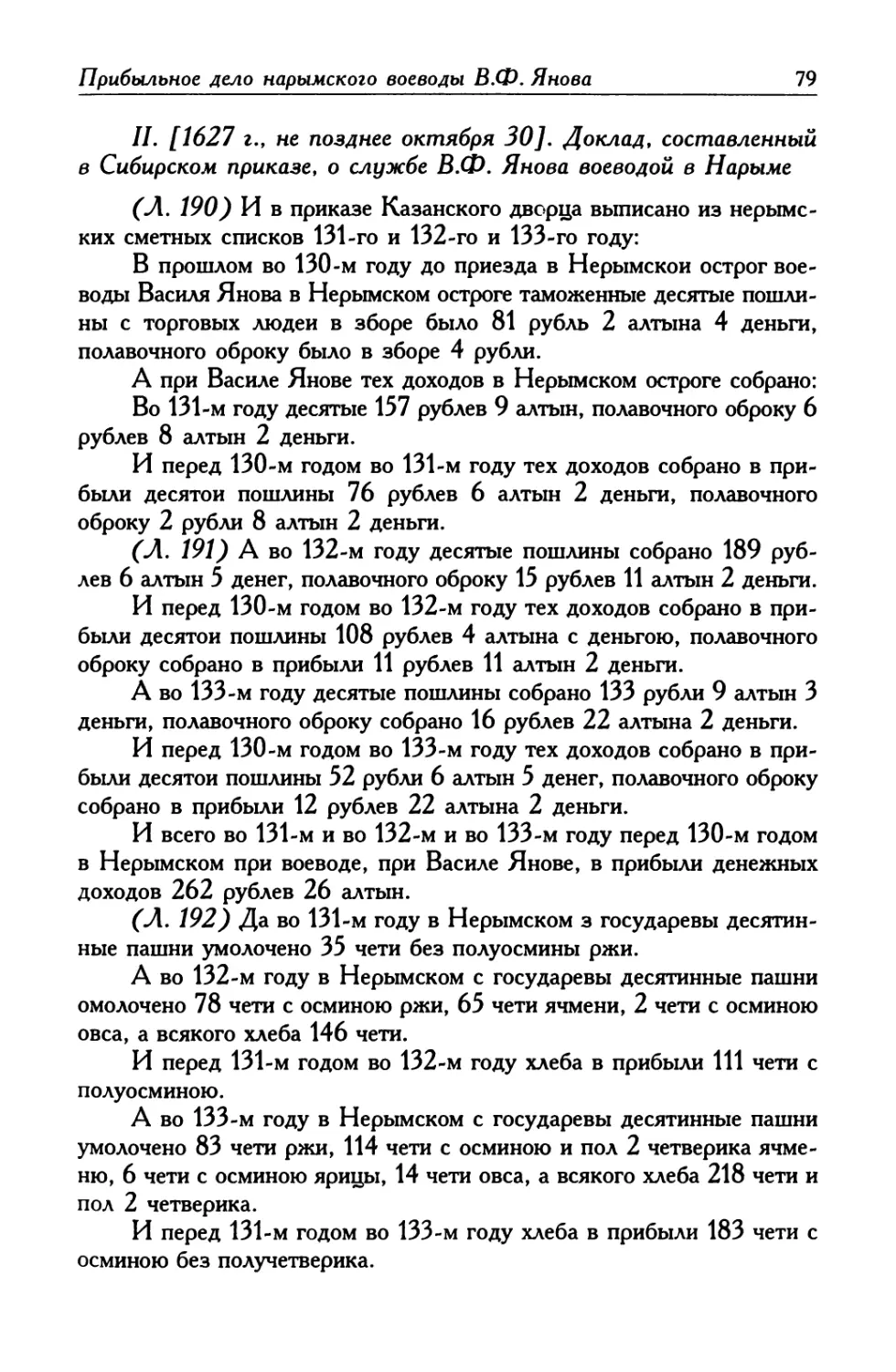 II. [1627 г., не позднее октября 30]. Доклад, составленный в Сибирском приказе, о службе В. Ф. Янова воеводой в Нарыме