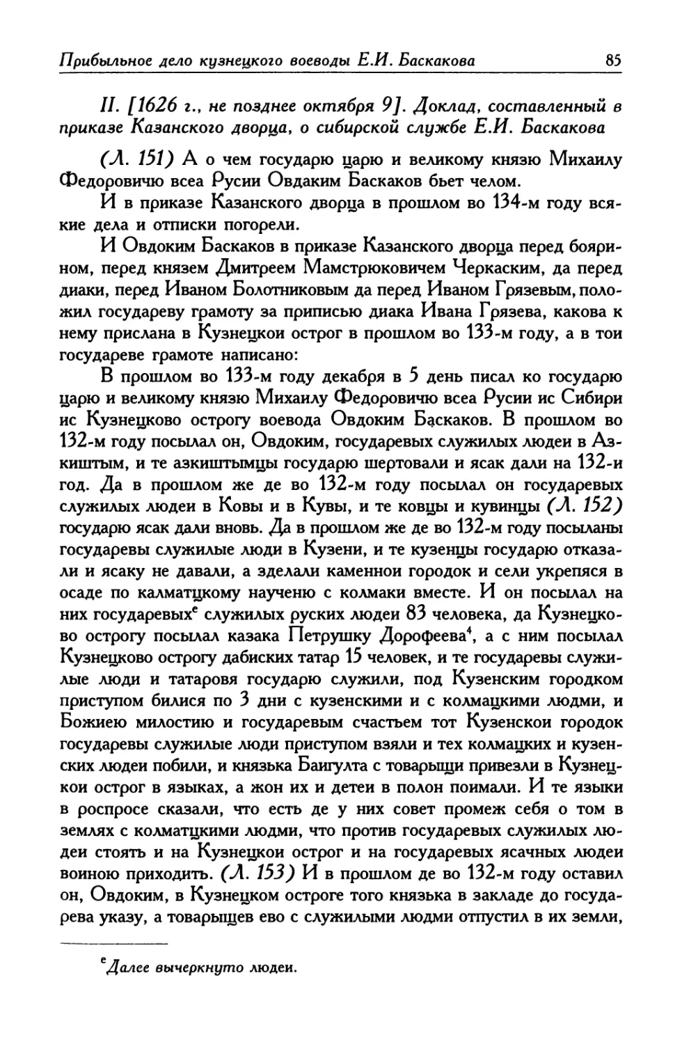 II. [1626 г., не позднее октября 9]. Доклад, составленный в приказе Казанского дворца, о сибирской службе Е. И. Баскакова