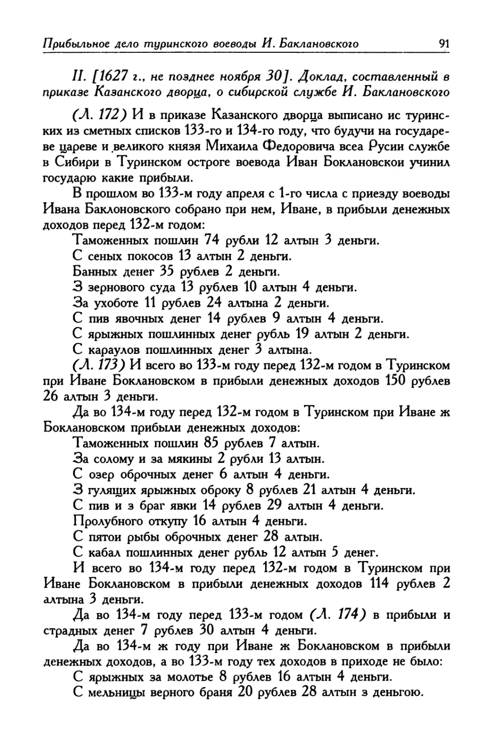 II. [1627 г., не позднее ноября 30]. Доклад, составленный в приказе Казанского дворца, о сибирской службе И. Баклановского