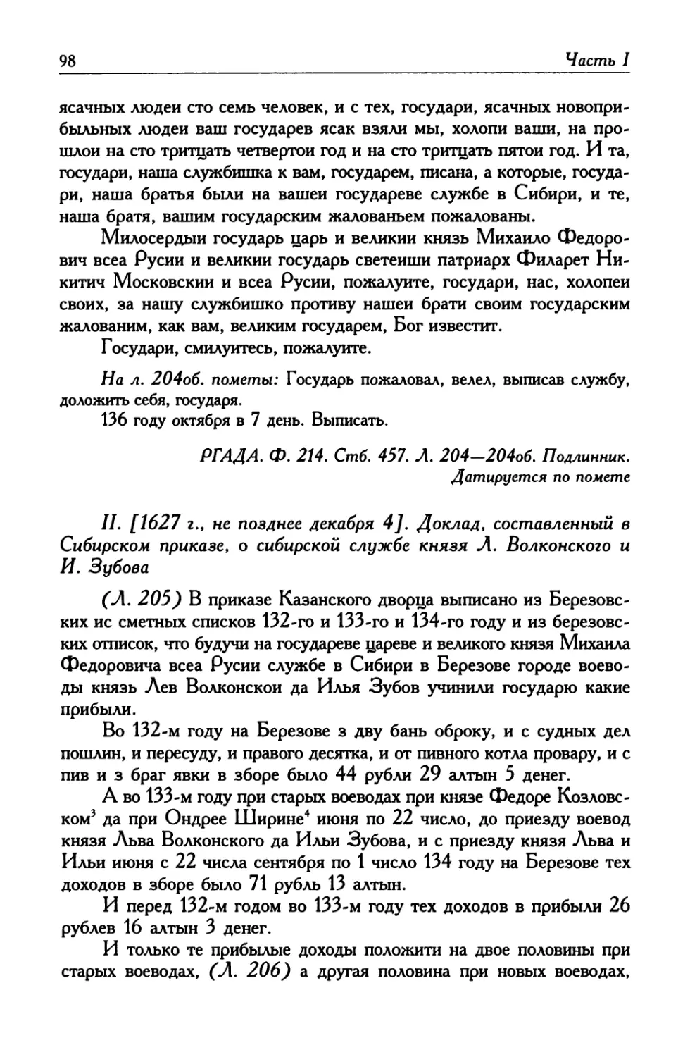 II. [1627 г., не позднее декабря 4]. Доклад, составленный в Сибирском приказе, о сибирской службе князя Л. Волконского и И. Зубова