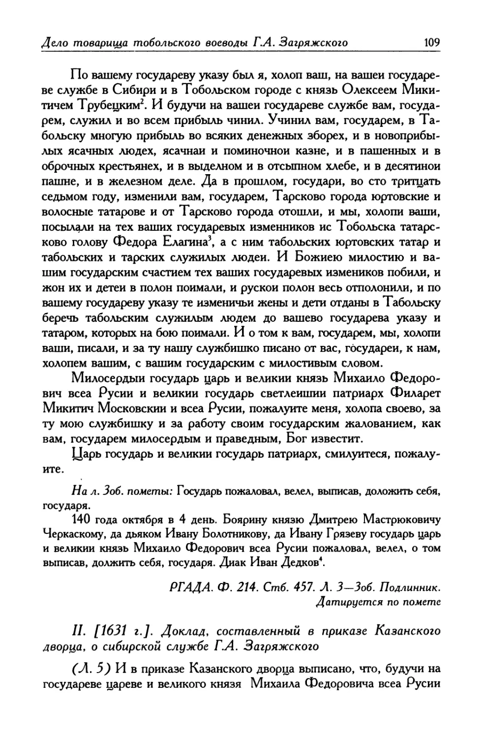 II. [1631 г.]. Доклад, составленный в приказе Казанского дворца, о сибирской службе Г. А. Загряжского