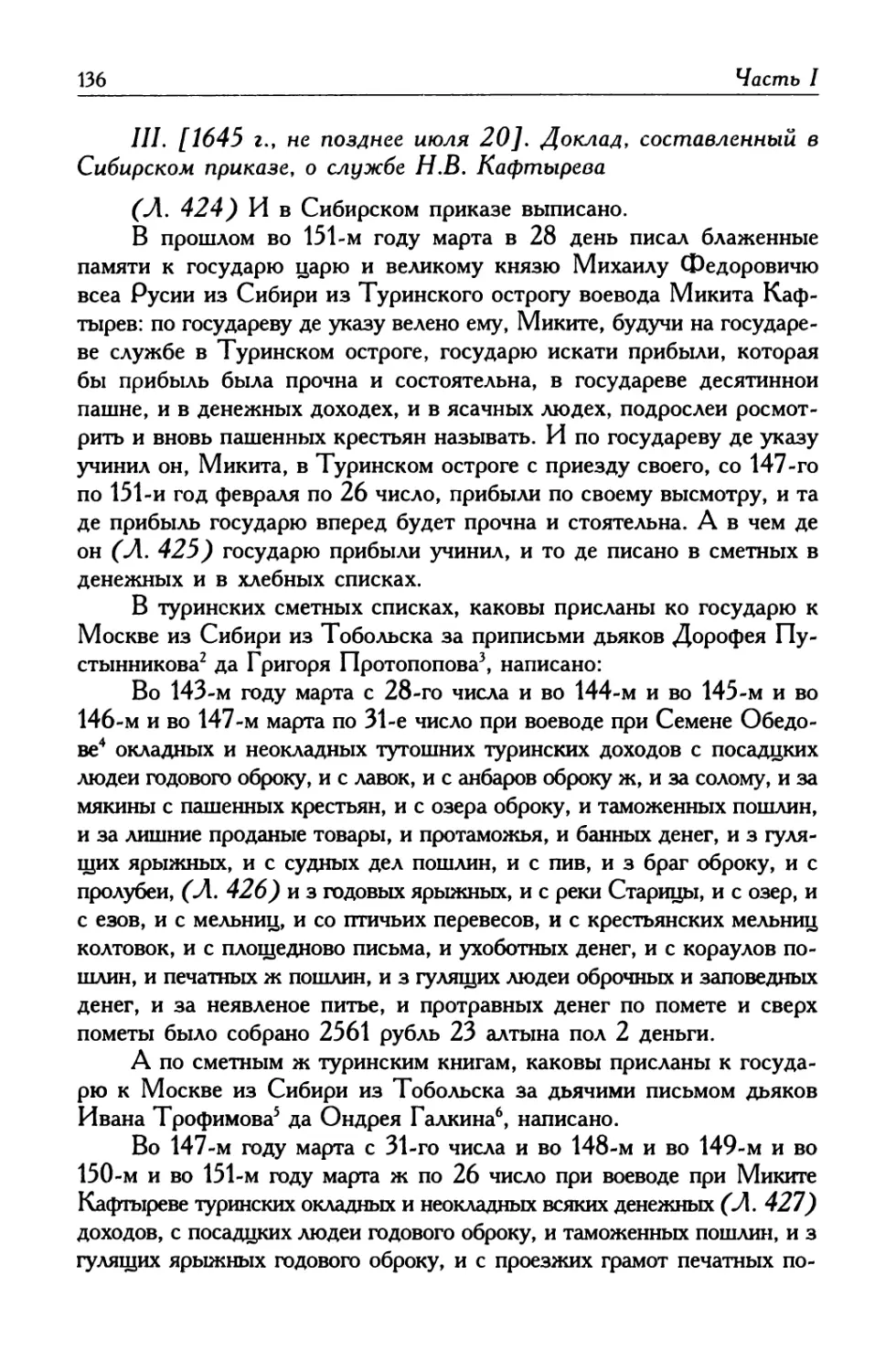 III. [1645 г., не позднее июля 20]. Доклад, составленный в Сибирском приказе, о службе Н. В. Кафтырева
