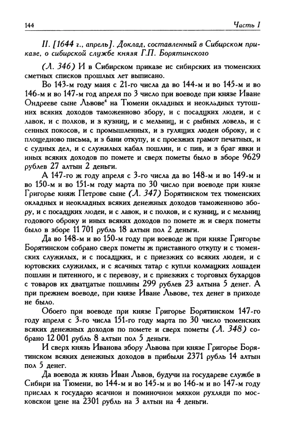 II. [1644 г., апрель]. Доклад, составленный в Сибирском приказе, о сибирской службе князя Г. П. Борятинского