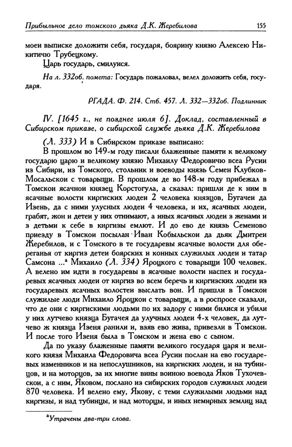 IV. [1645 г., не позднее июля 6]. Доклад, составленный в Сибирском приказе, о сибирской службе дьяка Д. К. Жеребилова
