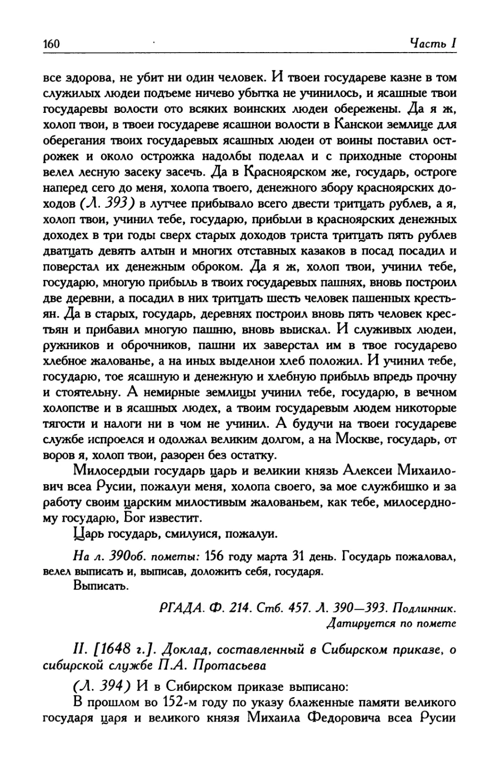 II. [1648 г.]. Доклад, составленный в Сибирском приказе, о сибирской службе П. А. Протасьева