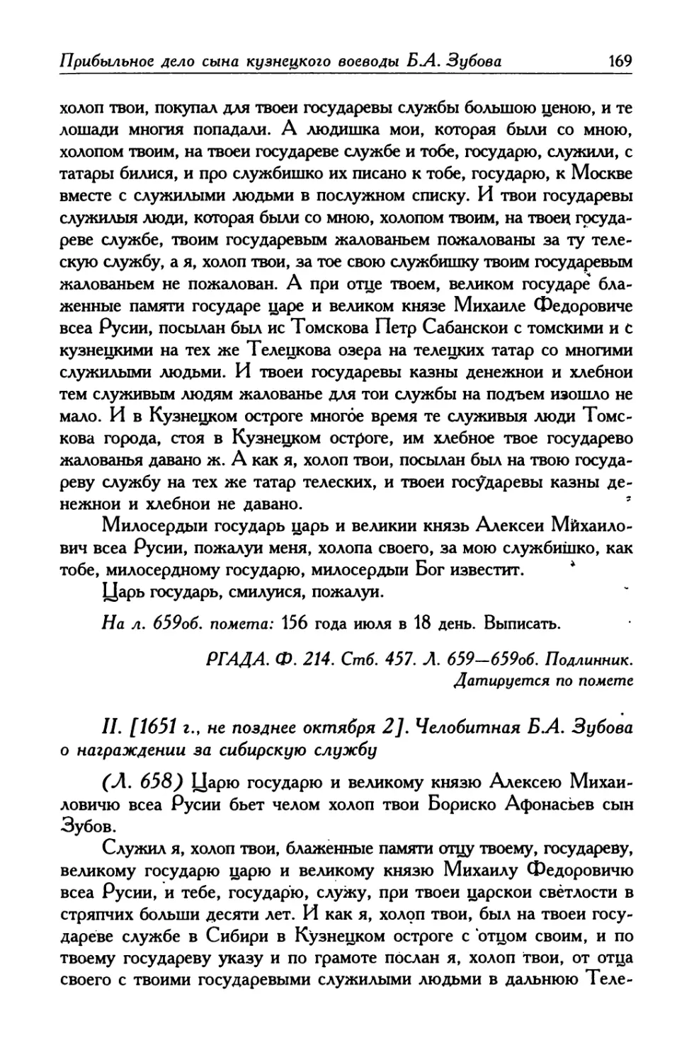 II. [1651 г., не позднее октября 2] Челобитная Б. А. Зубова о награждении за сибирскую службу