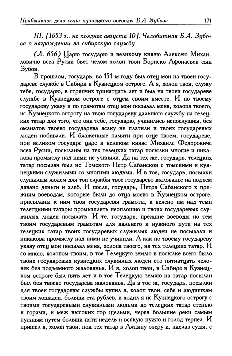 III. [1653 г., не позднее августа 10]. Челобитная Б. А. Зубова о награждении за сибирскую службу
