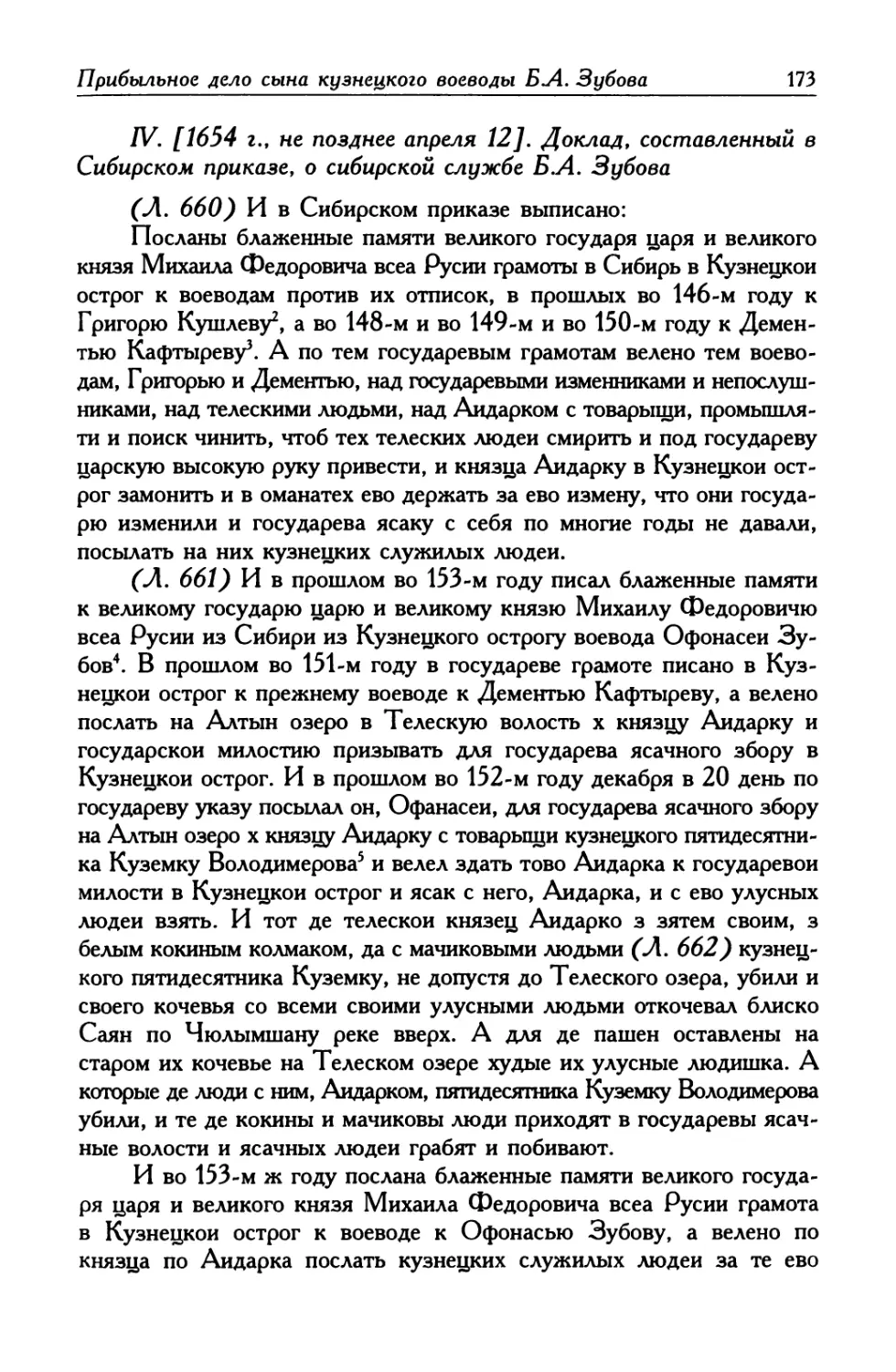 IV. [1654 г., не позднее апреля 12]. Доклад, составленный в Сибирском приказе, о сибирской службе Б. А. Зубова