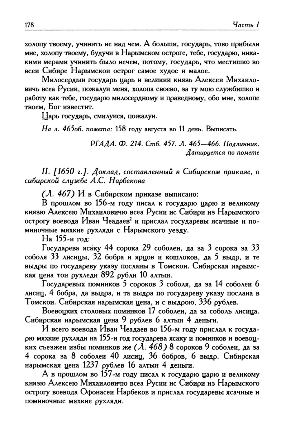 II. [1650 г.] Доклад, составленный в Сибирском приказе, о сибирской службе А. С. Нарбекова