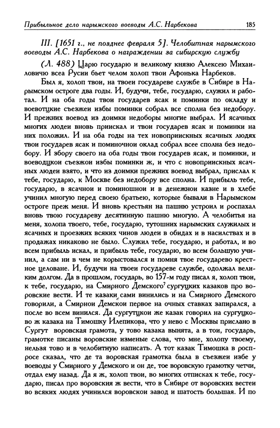 III. [1651 г., не позднее февраля 5]. Челобитная нарымского воеводы А. С. Нарбекова о награждении за сибирскую службу