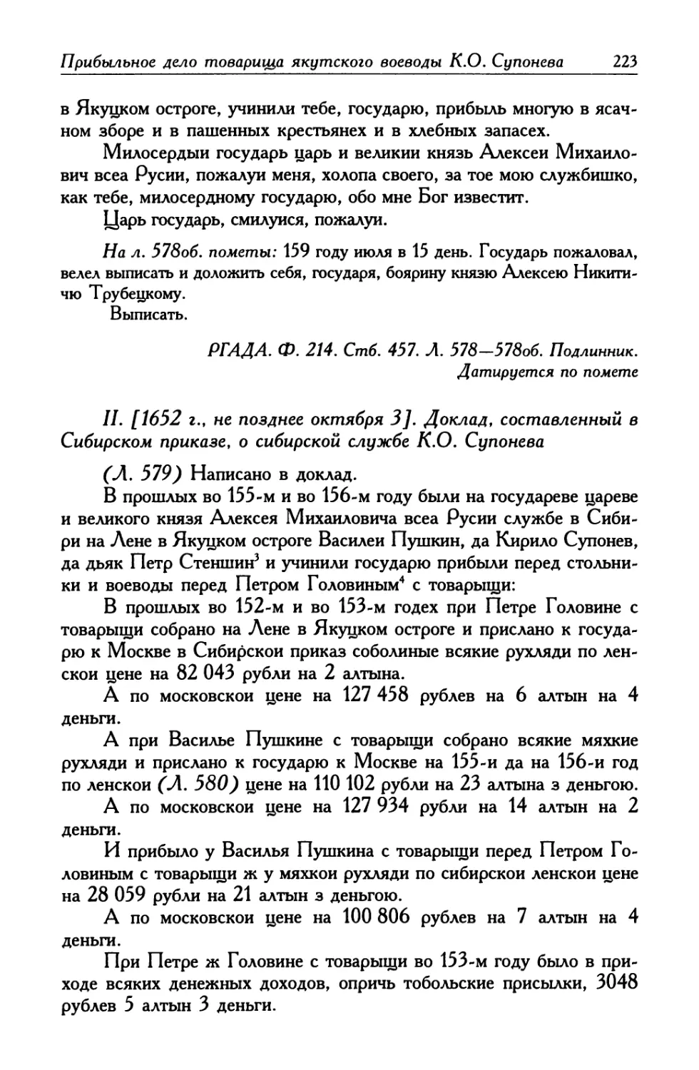 II. [1652 г., не позднее октября 3]. Доклад, составленный в Сибирском приказе, о сибирской службе К. О. Супонева