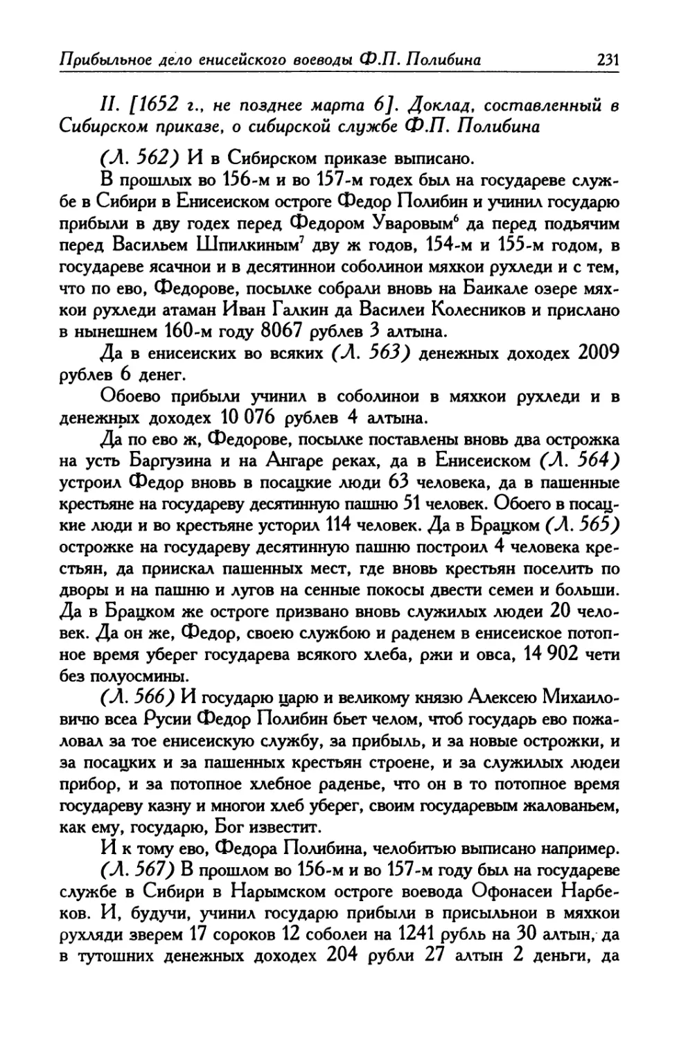 II. [1652 г., не позднее марта 6]. Доклад, составленный в Сибирском приказе, о сибирской службе Ф. П. Полибина