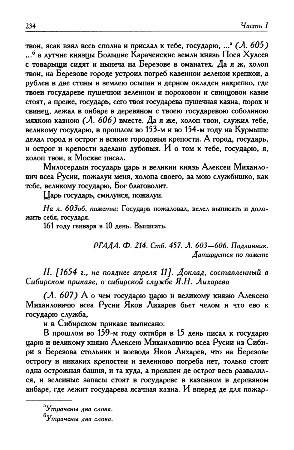 II. [1654 г., не позднее апреля 11]. Доклад, составленный в Сибирском приказе, о сибирской службе Я. Н. Лихарева