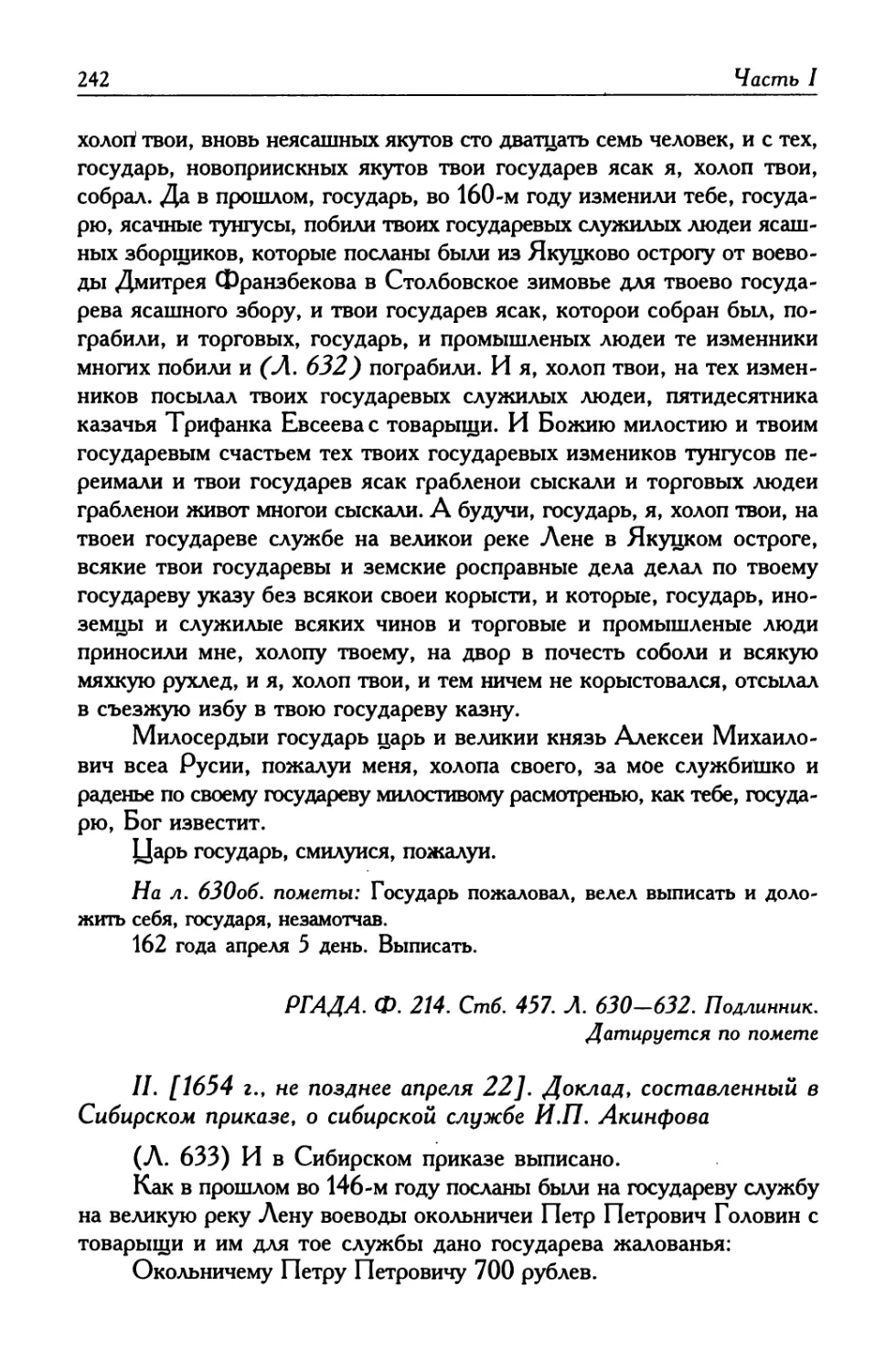 II. [1654 г., не позднее апреля 22]. Доклад, составленный в Сибирском приказе, о сибирской службе И. П. Акинфова