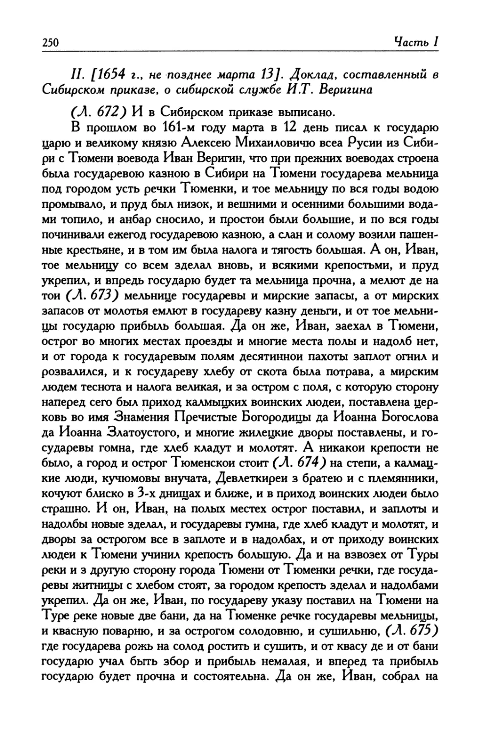 II. [1654 г., не позднее марта 13]. Доклад, составленный в Сибирском приказе, о сибирской службе И. Т. Веригина