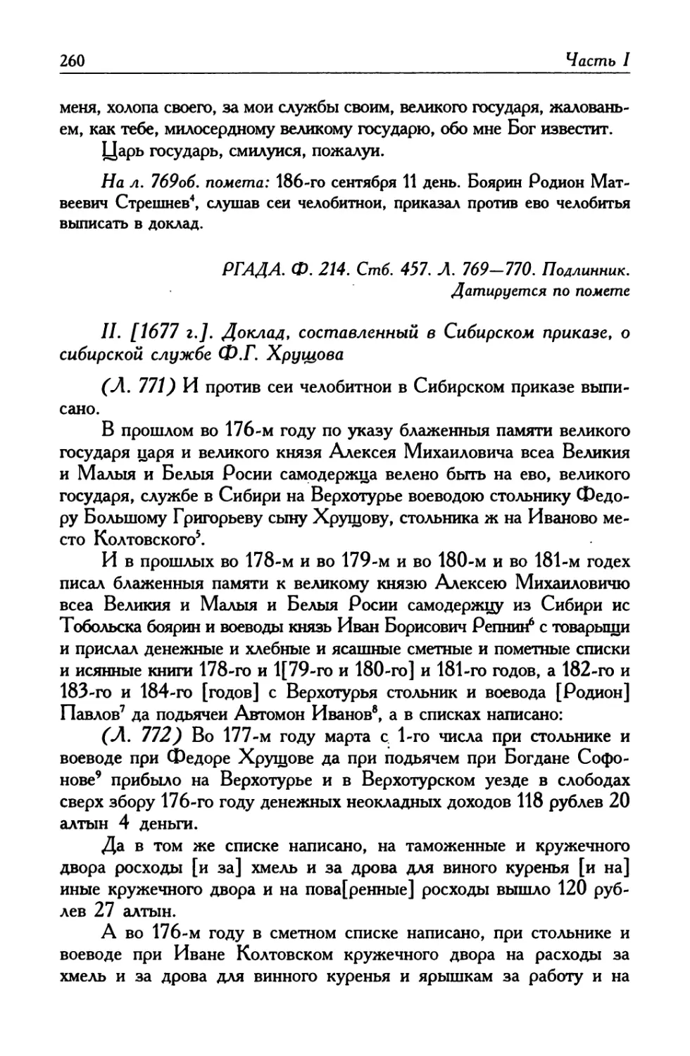 II. [1677 г.]. Доклад, составленный в Сибирском приказе, о сибирской службе Ф. Г. Хрущова