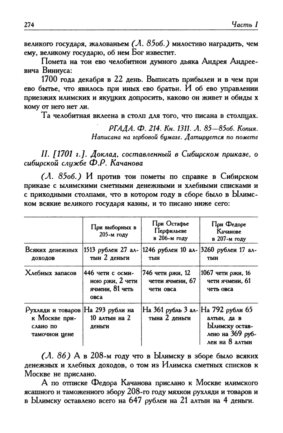 II. [1701 г.]. Доклад, составленный в Сибирском приказе, о сибирской службе Ф. Р. Качанова