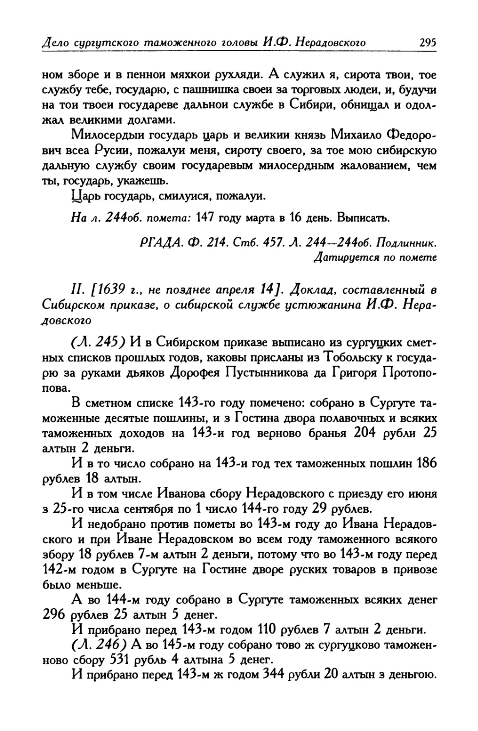 II. [1639 г., не позднее апреля 14]. Доклад, составленный в Сибирском приказе, о сибирской службе устюжанина И. Ф. Нерадовского