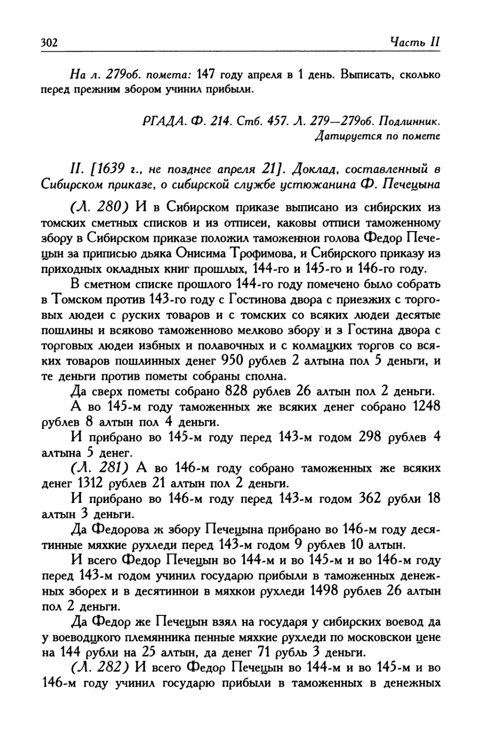 II. [1639 г., не позднее апреля 21]. Доклад, составленный в Сибирском приказе, о сибирской службе устюжанина Ф. Печецына