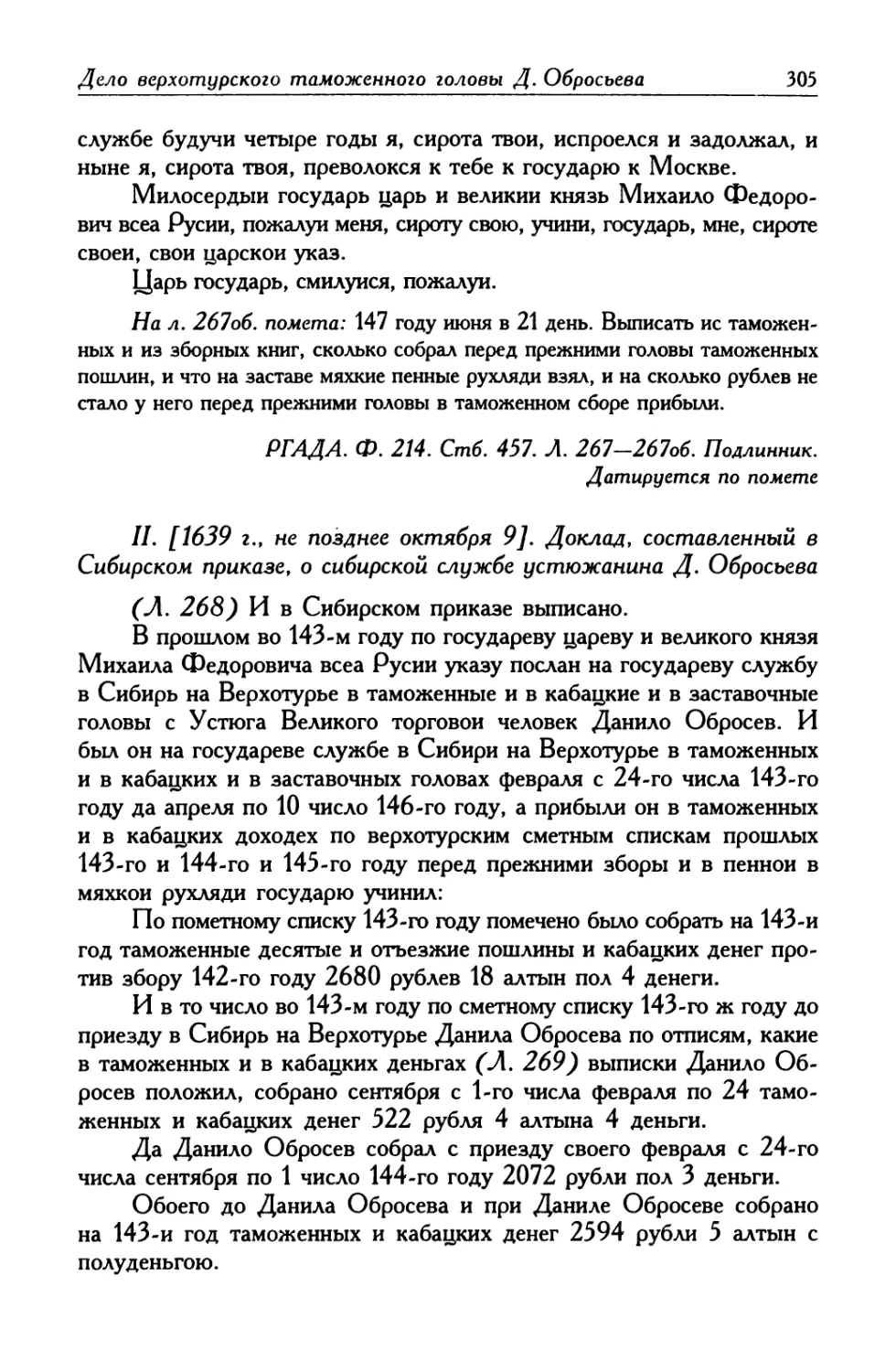 II. [1639 г., не позднее октября 9]. Доклад, составленный в Сибирском приказе, о сибирской службе устюжанина Д. Обросьева