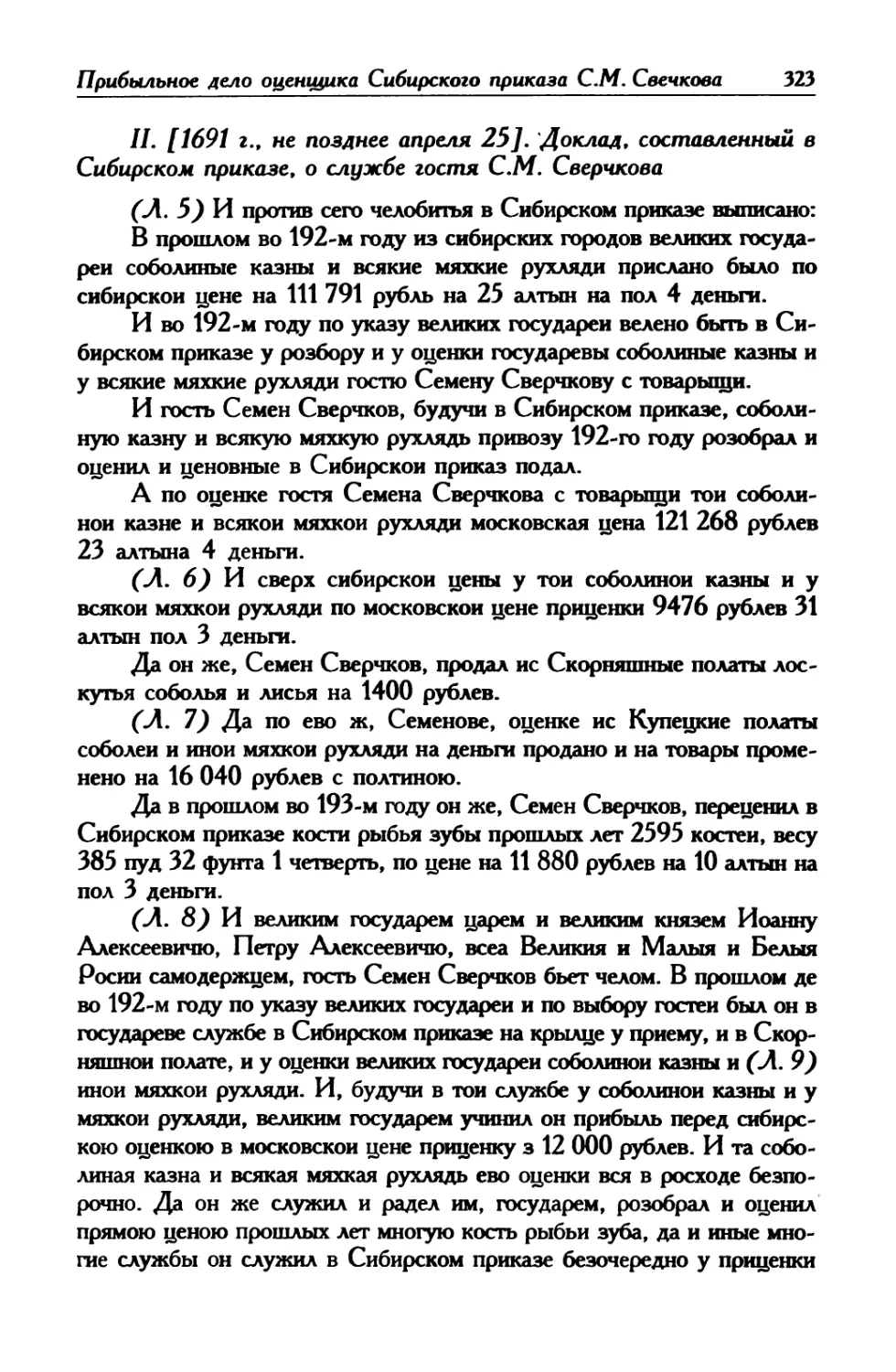 II. [1691 г., не позднее апреля 25]. Доклад, составленный в Сибирском приказе, о службе гостя С. М. Сверчкова