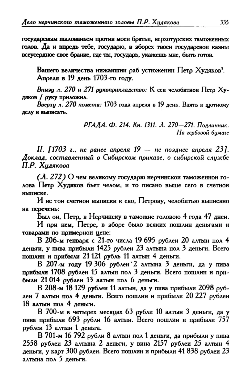 II. [1703 г., не ранее апреля 19 – не позднее апреля 23]. Доклад, составленный в Сибирском приказе, о сибирской службе П. Р. Худякова