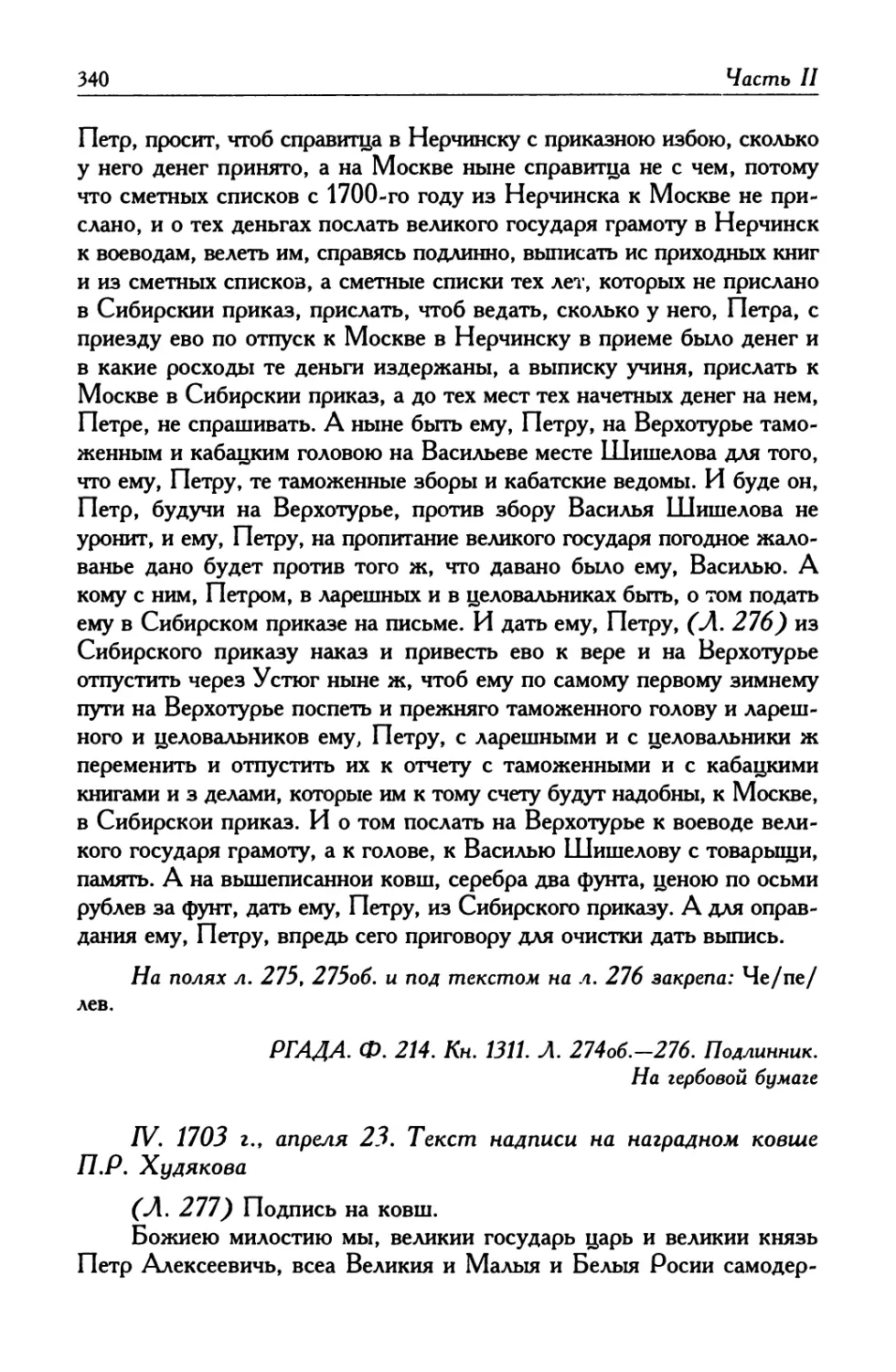 IV. 1703 г., апреля 23. Текст надписи на наградном ковше П. Р. Худякова