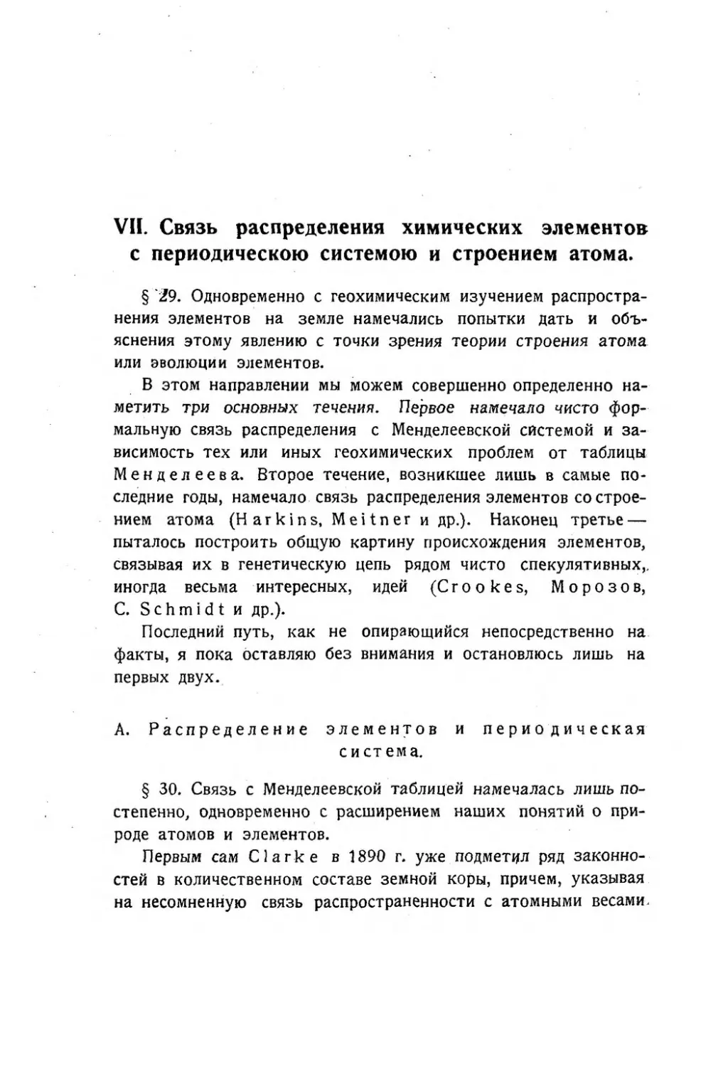 {066} VII. Связь распределения химических элементов с периодической системой и строением атома