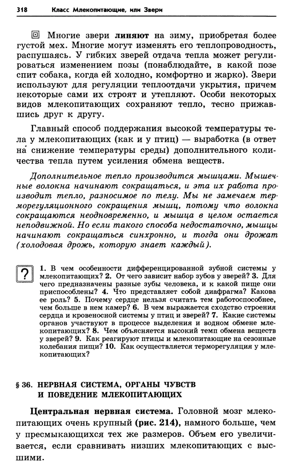 § 36. Нервная система, органы чувств и поведение млекопитающих