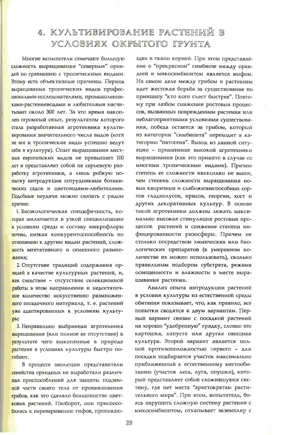 4. Культивирование растений в условиях открытого грунта