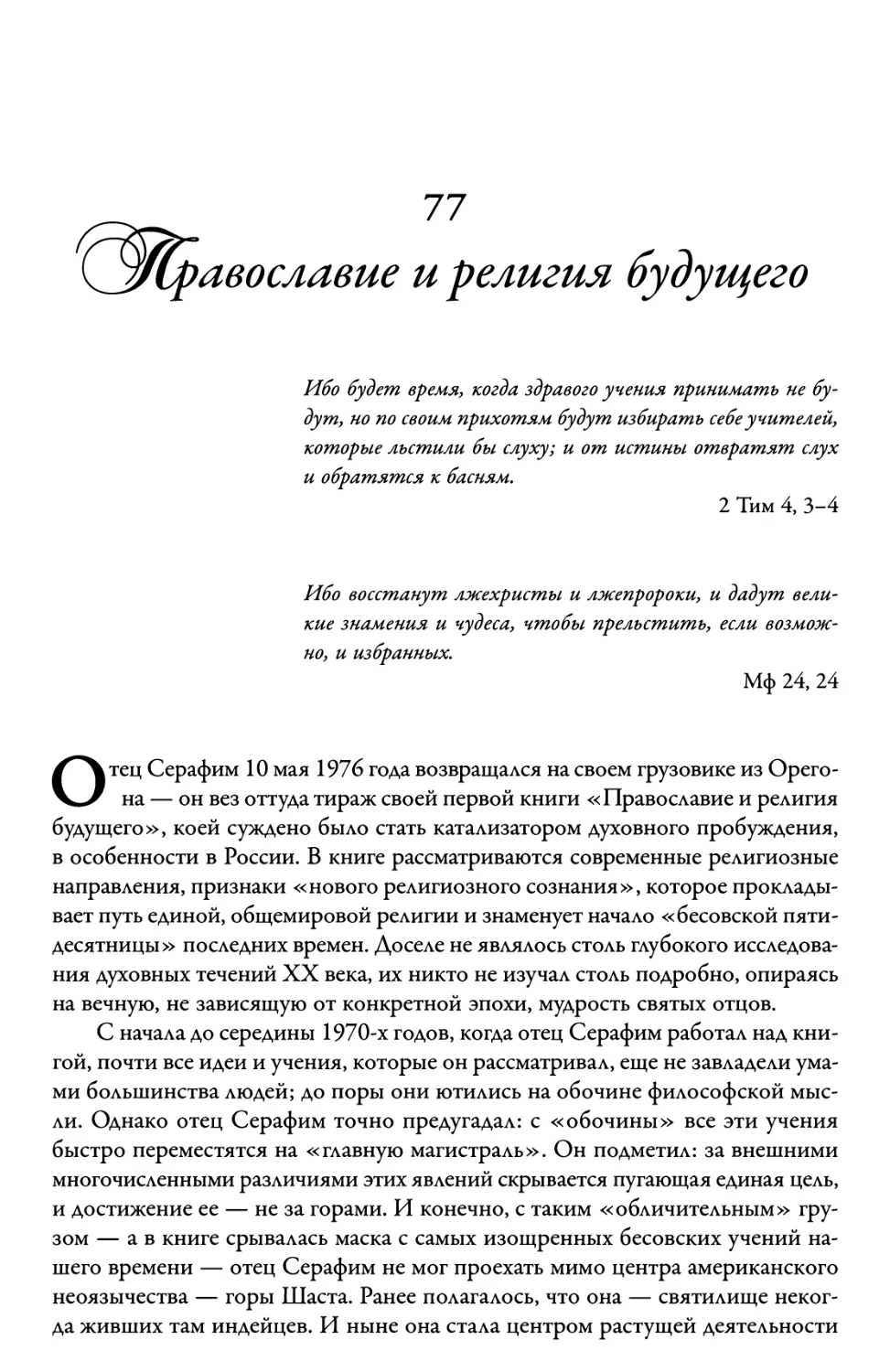77. Православие и религия будущего