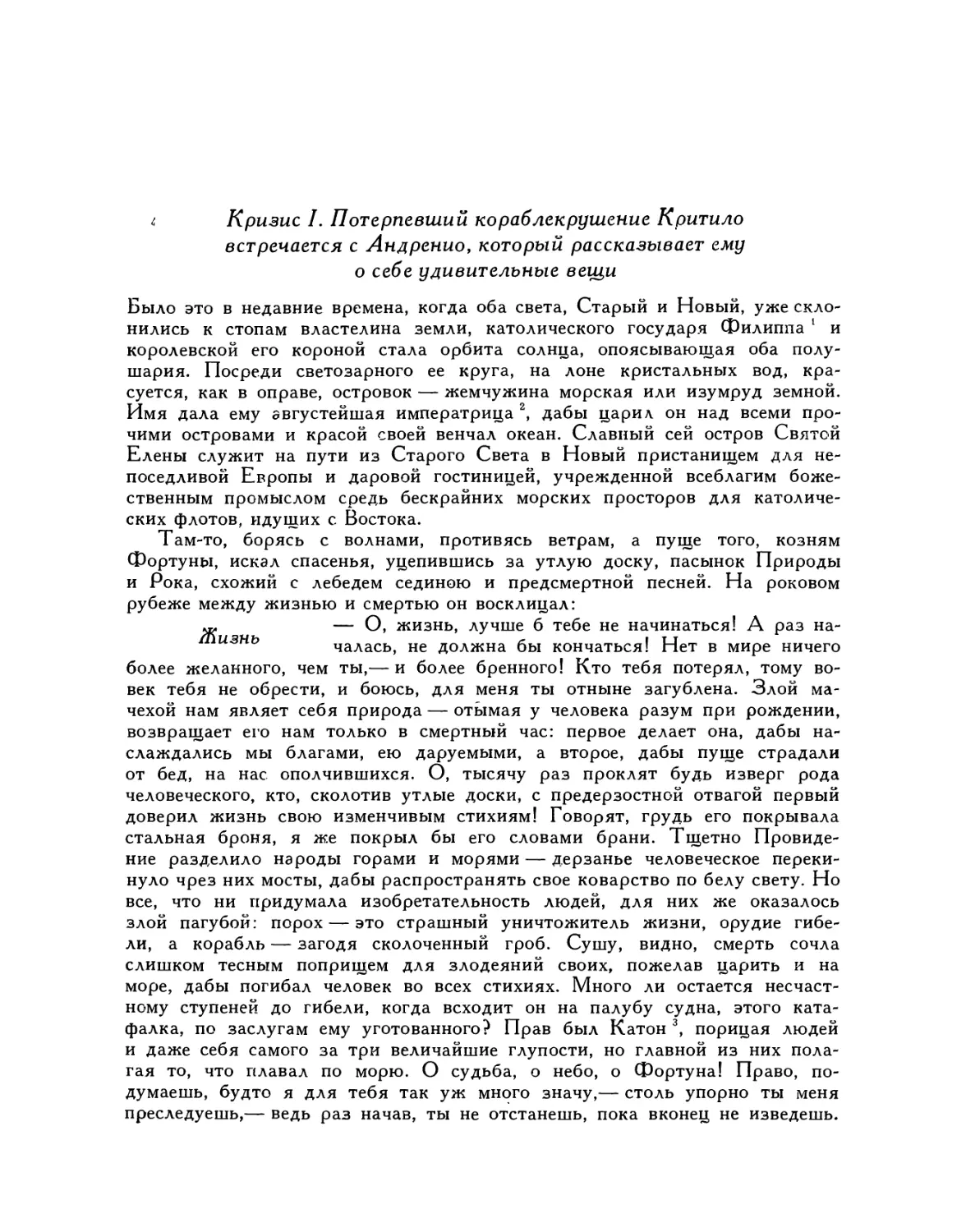 Кризис I. Потерпевший кораблекрушение Критило встречается с Андренио, который рассказывает ему о себе удивительные вещи