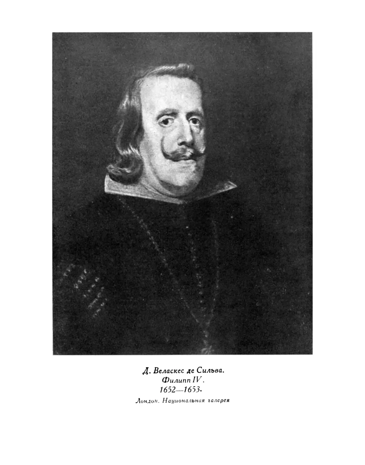 Д. Веласкес де Сильва. Филипп IV. 1652–1653