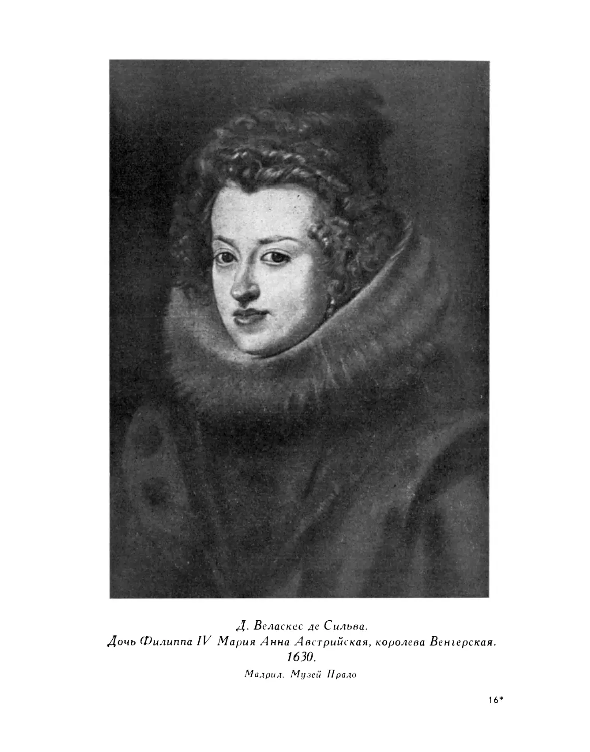 Д. Веласкес де Сильва. Дочь короля Филиппа IV Мария Анна Австрийская