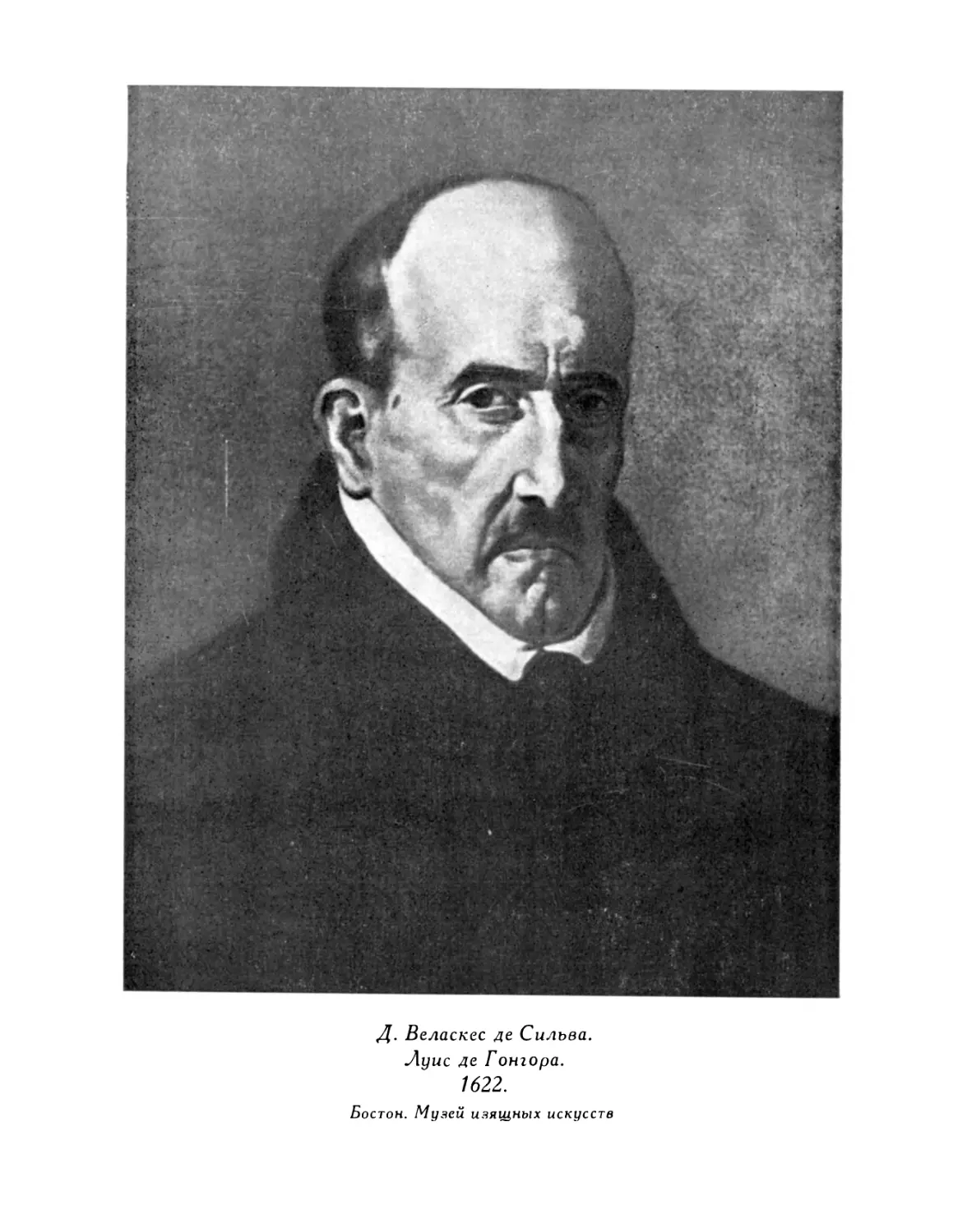 Д. Веласкес де Сильва. Луис де Гонгора. 1622