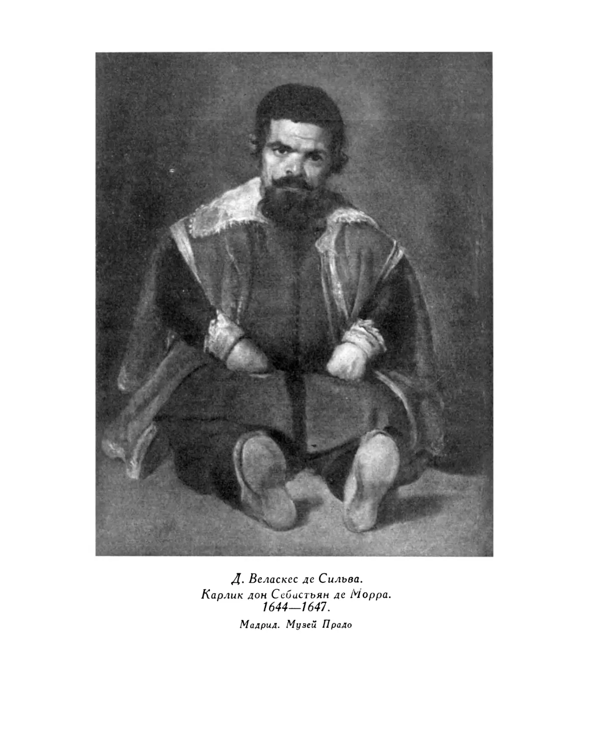 Д. Веласкес де Сильва. Карлик дон Себастьян де Морра. 1644–1647