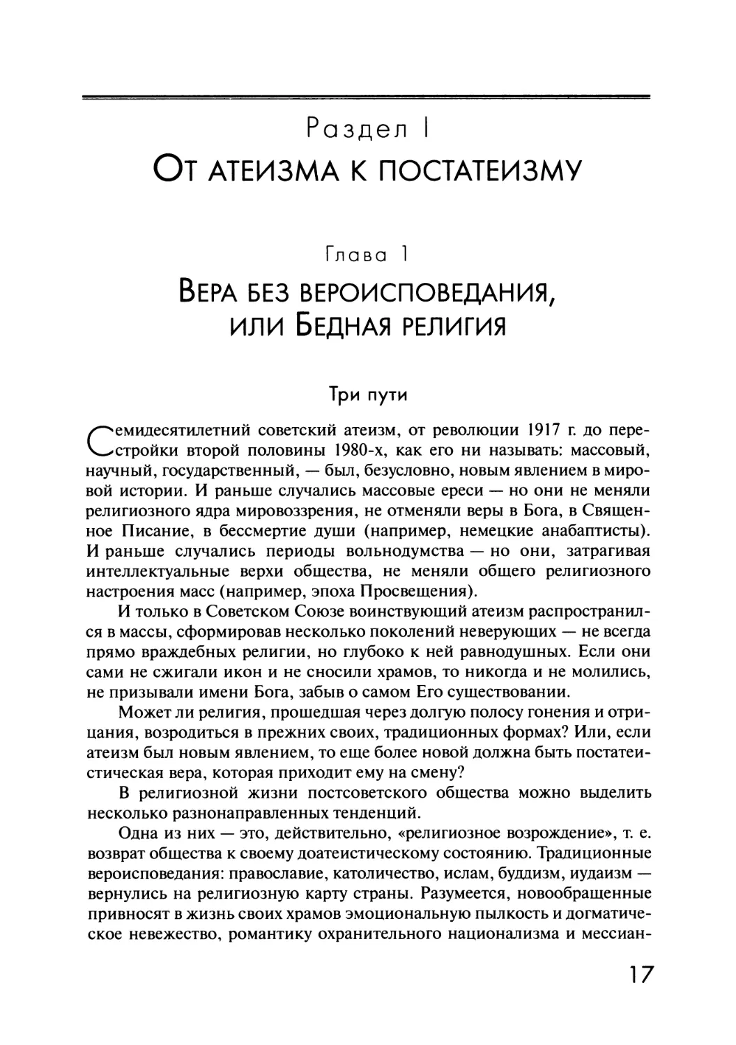 Раздел I. От атеизма к постатеизму