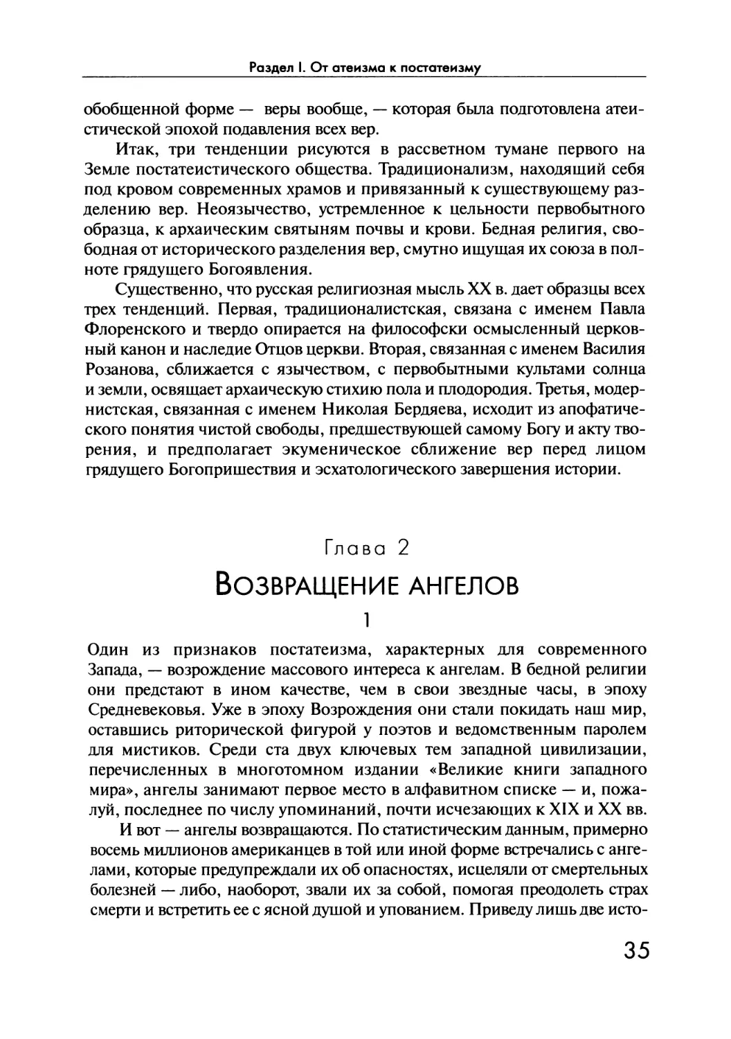 Глава 2. Возвращение ангелов