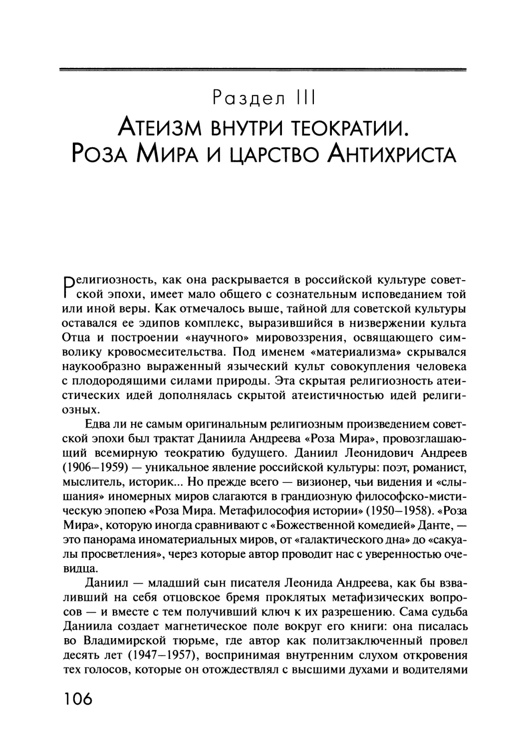 Раздел III. Атеизм внутри теократии. Роза Мира и царство Антихриста