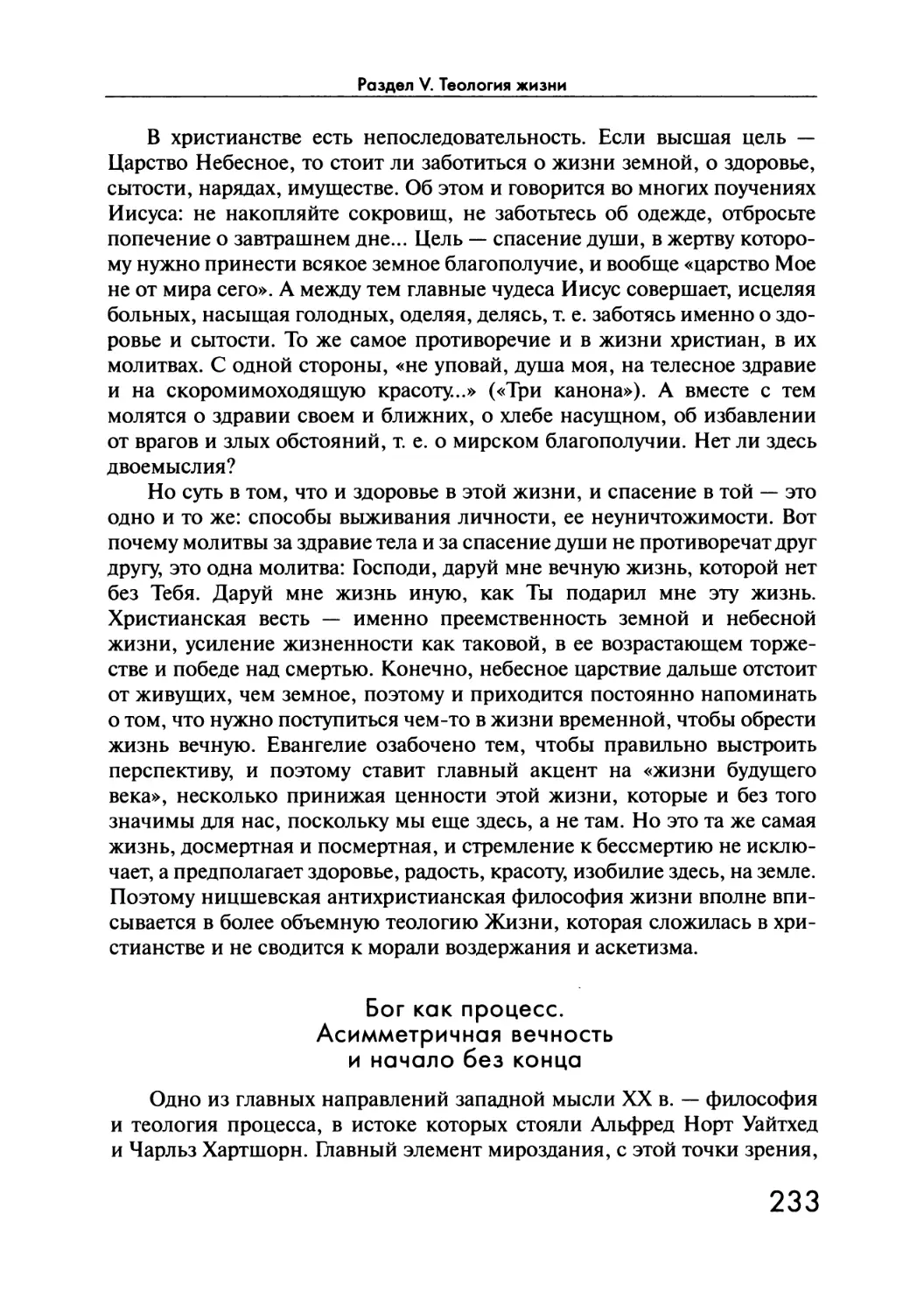 Бог как процесс. Асимметричная вечность и начало без конца