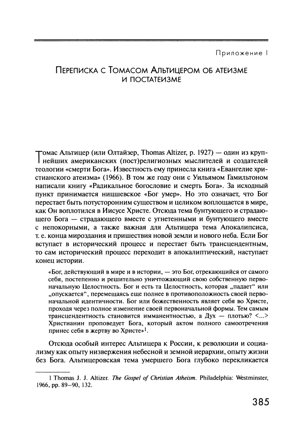 Приложение I. Переписка с Томасом Альтицером об атеизме и постатеизме