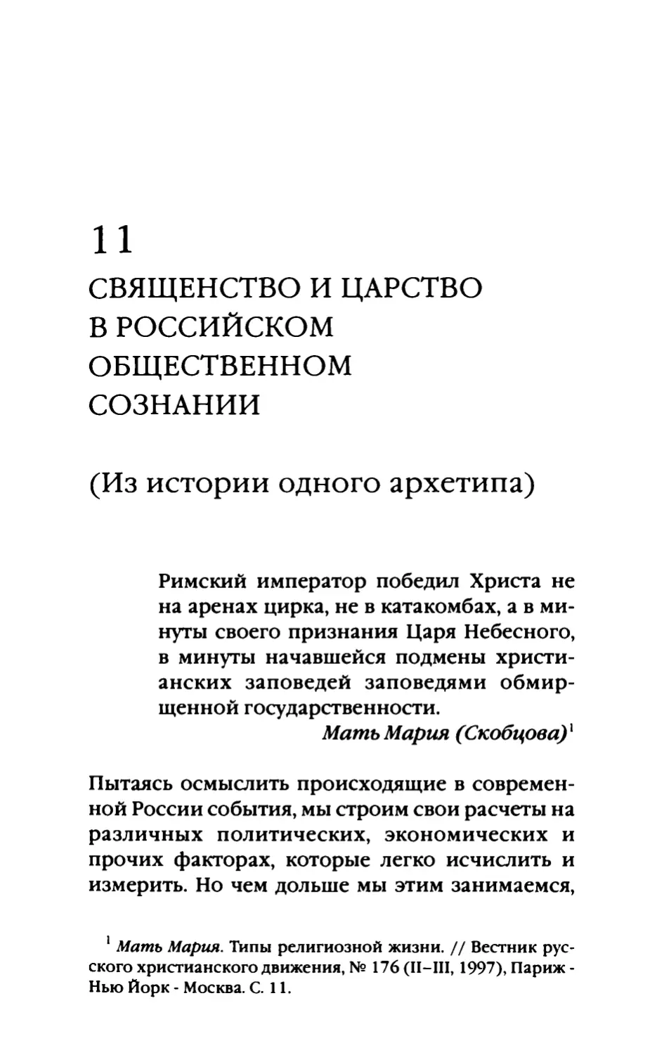 11. Священство и царство в российском общественном сознании