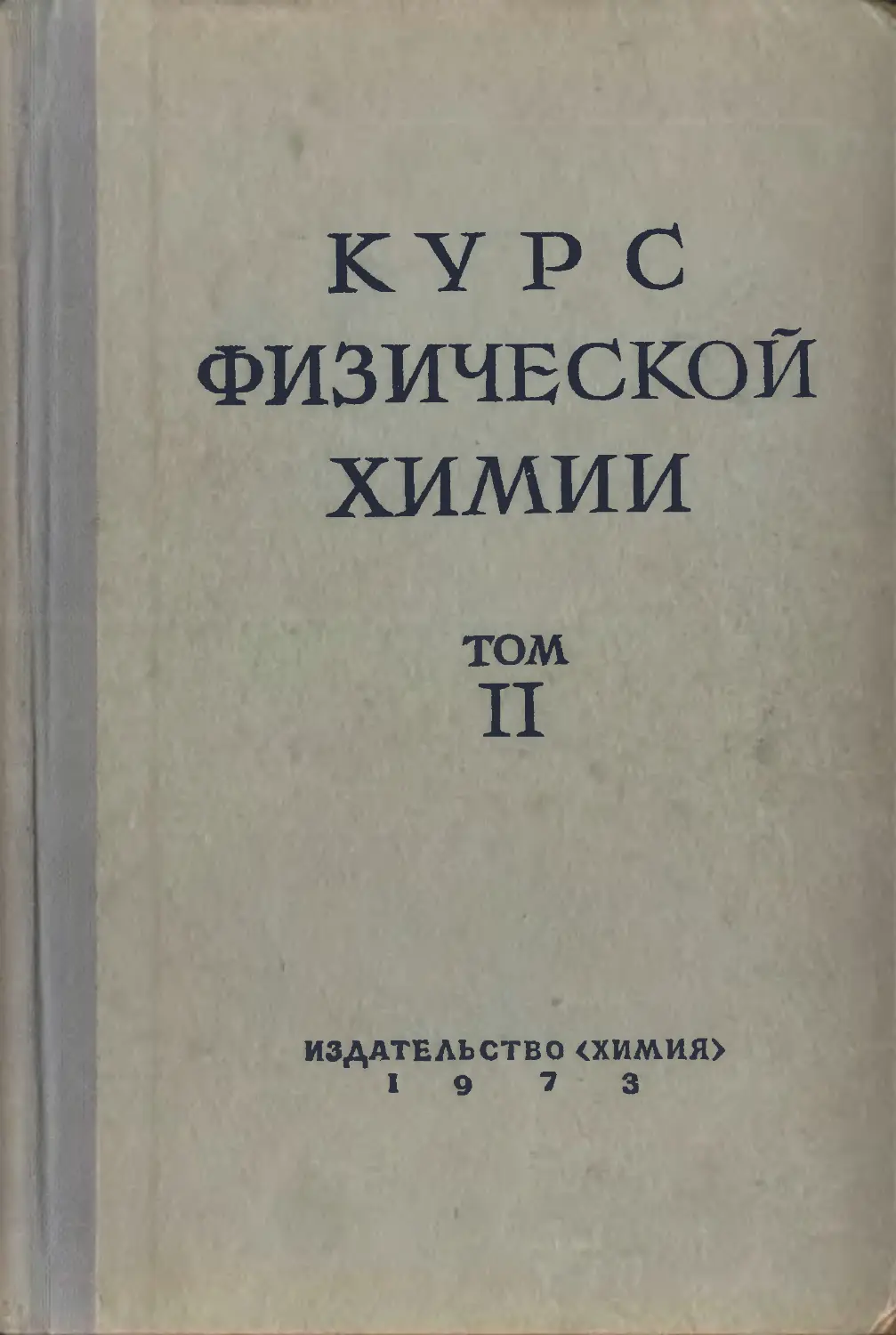 Физхимия. Физическая химия. Учебник по физической химии. Книги по физической химии. Учебник по физической химии для вузов.