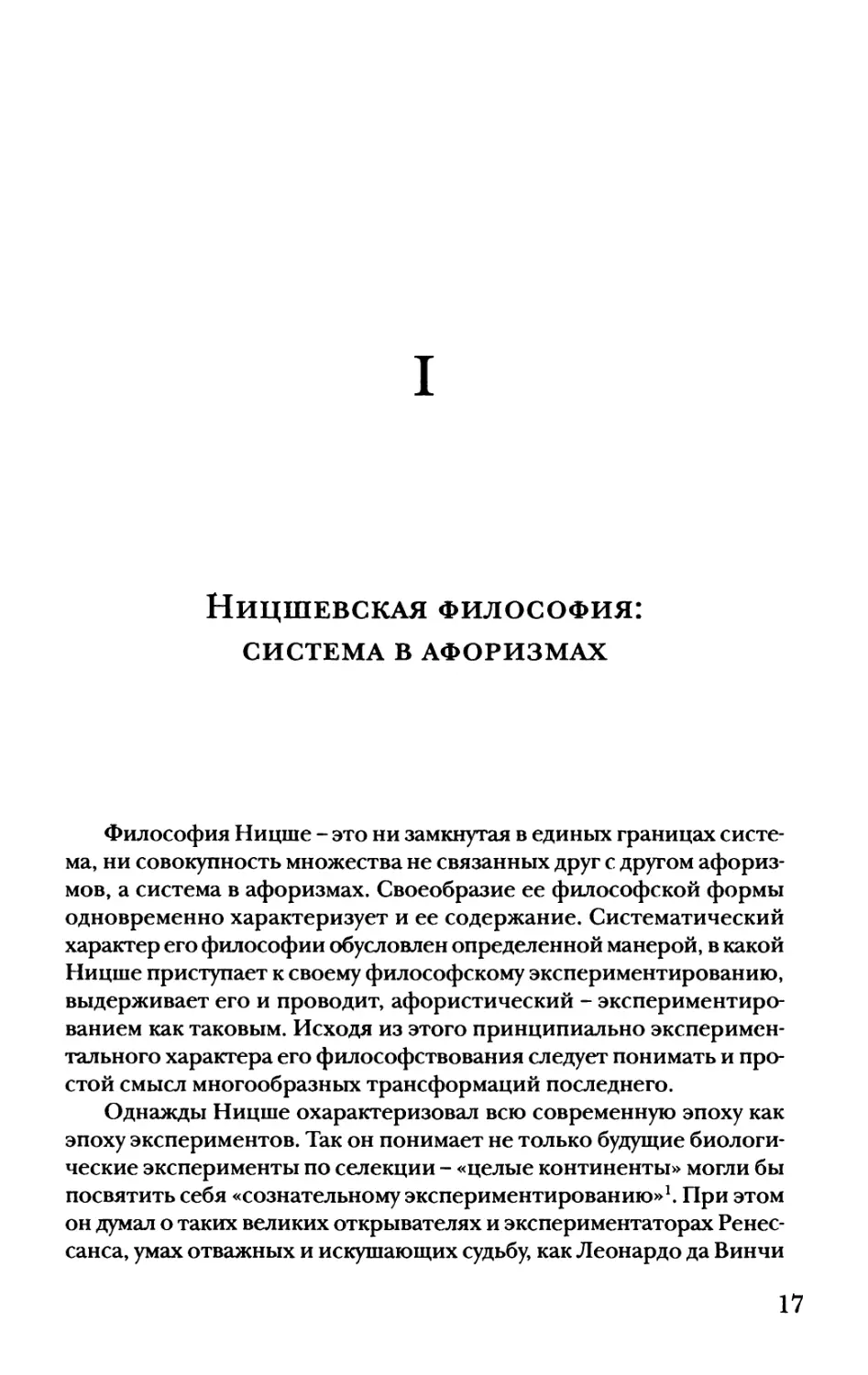 I. Ницшевская философия: система в афоризмах